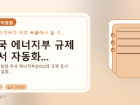 미국 에너지부 규제 문서 자동화...를 설명하는 대표 이미지