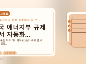 미국 에너지부 규제 문서 자동화...를 설명하는 대표 이미지