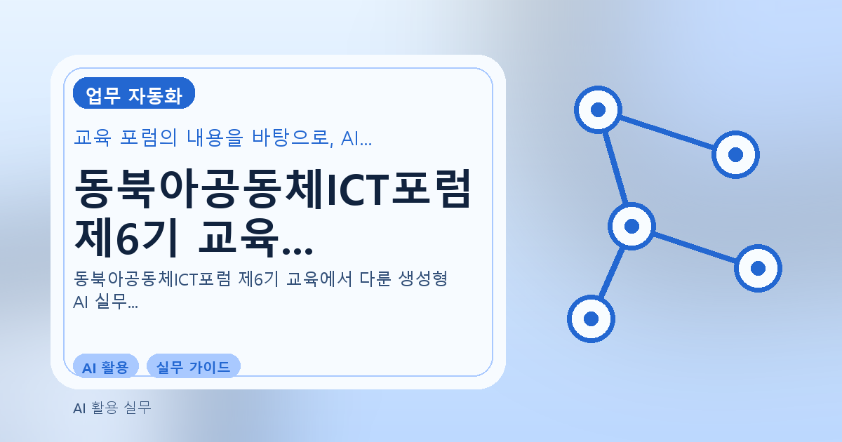 동북아공동체ICT포럼 제6기 교육 사례: 생성형 AI 실무 활용 심화 관련 이미지