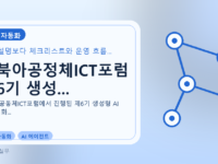 동북아공정체ICT포럼 제6기 생성...를 설명하는 대표 이미지