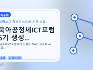 동북아공정체ICT포럼 제6기 생성...를 설명하는 대표 이미지