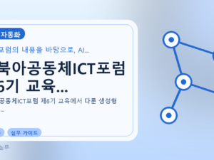 동북아공동체ICT포럼 제6기 교육...를 설명하는 대표 이미지