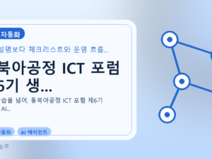동북아공정 ICT 포럼 제6기 생...를 설명하는 대표 이미지