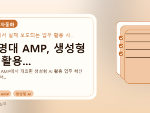 동명대 AMP, 생성형 AI 활용...를 설명하는 대표 이미지