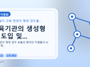 교육기관의 생성형 AI 도입 및...를 설명하는 대표 이미지