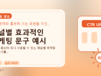 채널별 효과적인 마케팅 문구 예시를 설명하는 대표 이미지