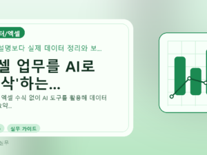 엑셀 업무를 AI로 '순삭'하는...를 설명하는 대표 이미지