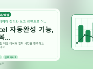 Excel 자동완성 기능, 반복...를 설명하는 대표 이미지