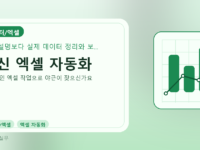 최신 엑셀 자동화를 설명하는 대표 이미지