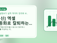 [최신] 엑셀 자동화로 칼퇴하는...를 설명하는 대표 이미지