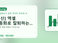 [최신] 엑셀 자동화로 칼퇴하는...를 설명하는 대표 이미지