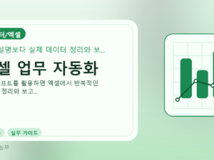 엑셀 업무 자동화를 설명하는 대표 이미지