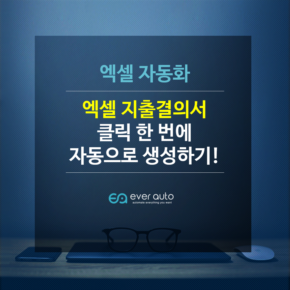 엑셀 지출결의서, 아직도 일일이 수기로 작성하시나요? 엑셀 자동화로 클릭 한 번이면 가능합니다! 관련 이미지