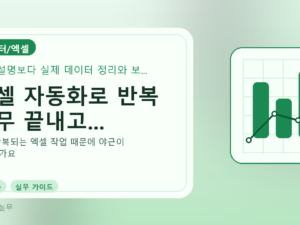 엑셀 자동화로 반복 업무 끝내고...를 설명하는 대표 이미지