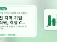대전 지역 기업 임직원, 엑셀 C...를 설명하는 대표 이미지