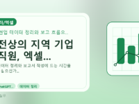 대전상의 지역 기업 임직원, 엑셀...를 설명하는 대표 이미지
