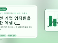 대전 기업 임직원을 위한 엑셀 C...를 설명하는 대표 이미지