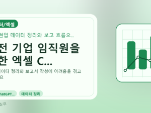 대전 기업 임직원을 위한 엑셀 C...를 설명하는 대표 이미지