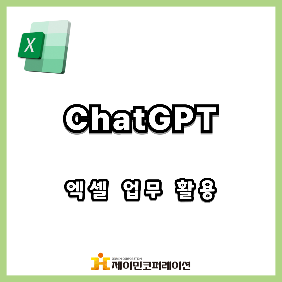 [ChatGPT] 엑셀 업무 활용 관련 이미지