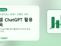 엑셀 ChatGPT 활용 교육를 설명하는 대표 이미지