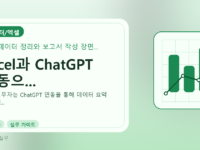Excel과 ChatGPT 연동으...를 설명하는 대표 이미지