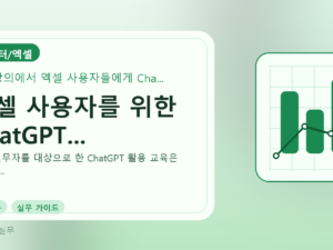 엑셀 사용자를 위한 ChatGPT...를 설명하는 대표 이미지