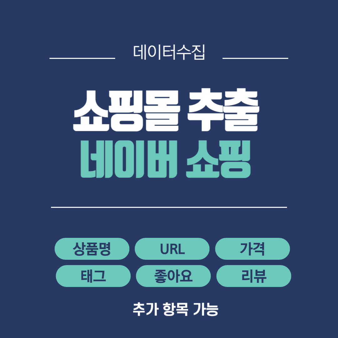 [수집] 쇼핑몰 추출(네이버쇼핑) - 데이터 분석자료 추출 해드립니다. (크롤링, 스크래핑, 최신자료, 엑셀, CVS, 원하는 키워드, 기간) 관련 이미지