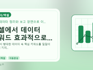 엑셀에서 데이터 키워드 효과적으로...를 설명하는 대표 이미지