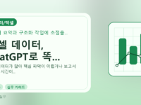 엑셀 데이터, ChatGPT로 똑...를 설명하는 대표 이미지