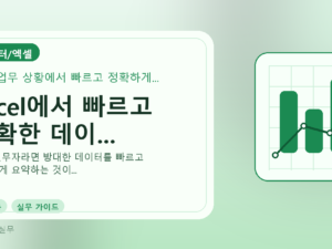 Excel에서 빠르고 정확한 데이...를 설명하는 대표 이미지