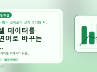 엑셀 데이터를 자연어로 바꾸는 가...를 설명하는 대표 이미지