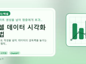 엑셀 데이터 시각화 기법를 설명하는 대표 이미지