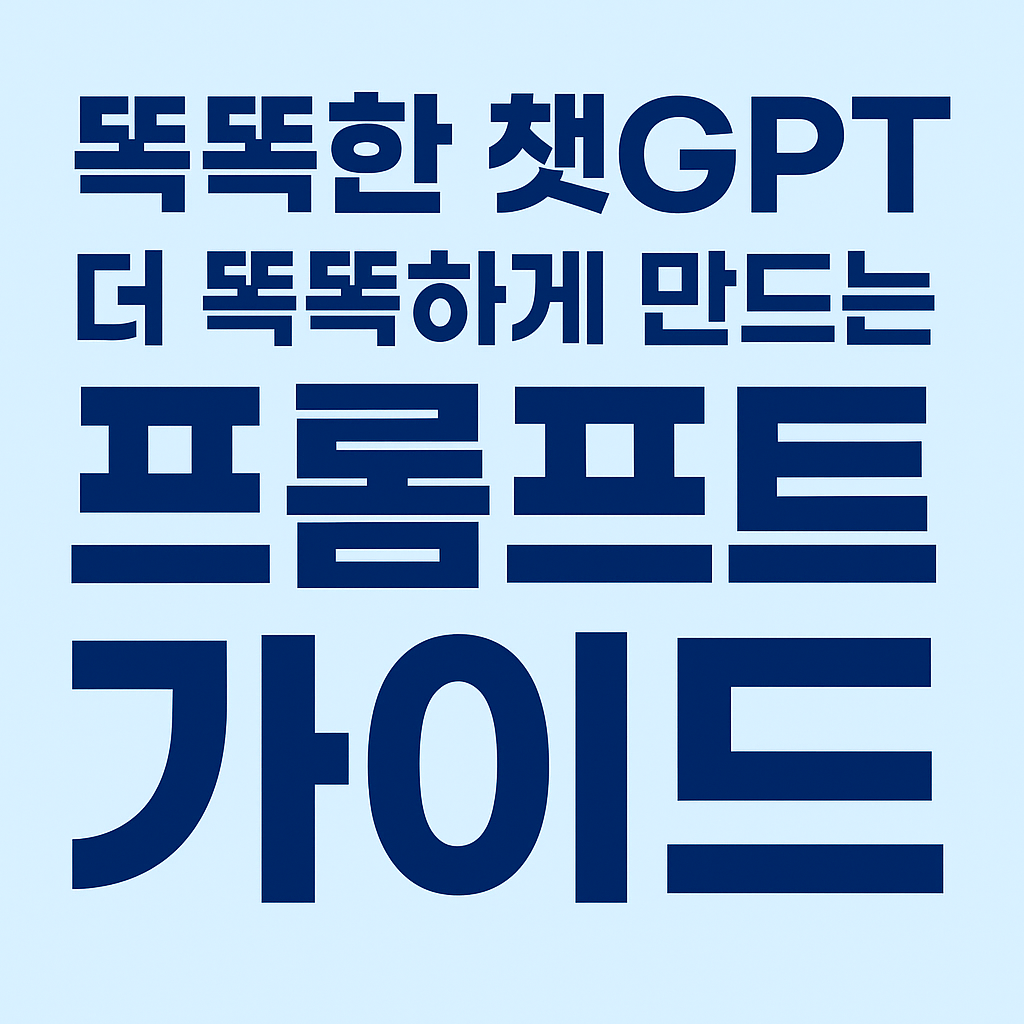 챗GPT 더 똑똑하게 만드는 프롬프트 (예시, ChatGPT vs Gemini vs Claude 장단점·가격 비교) 관련 이미지