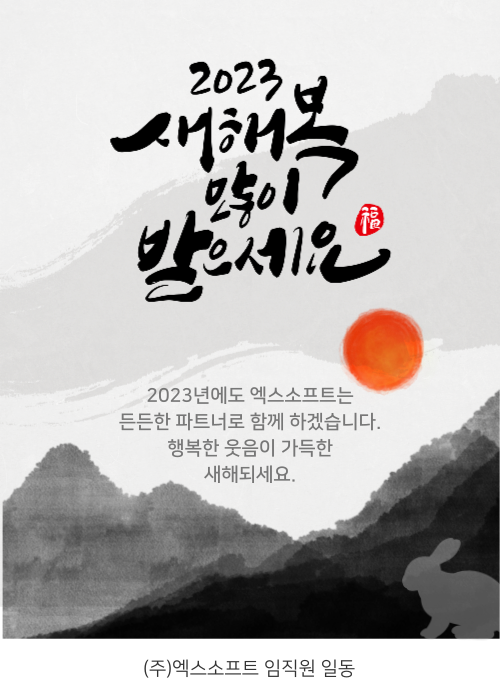 [ECM 기반 문서중앙화솔루션 전문기업 엑스소프트] 대표이사 신년사 관련 이미지