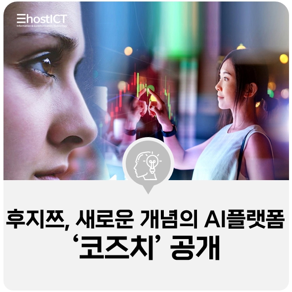 [IT 소식] 후지쯔, 새로운 개념의 AI 플랫폼 '코즈치' 공개...지속 가능한 사회에 기여 관련 이미지