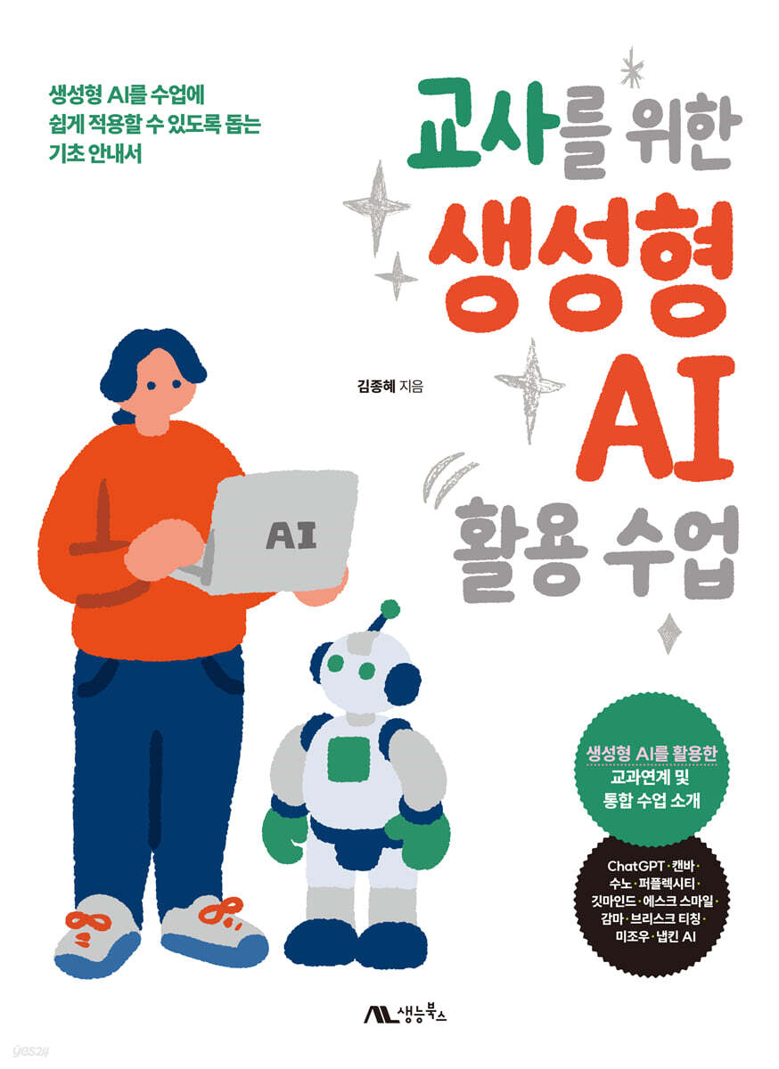교사를 위한 생성형 AI 활용 수업 | 김종혜 | 생능북스 관련 이미지