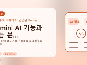 Gemini AI 기능과 성능 분...를 설명하는 대표 이미지