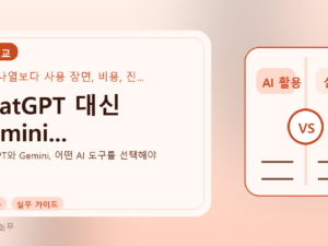ChatGPT 대신 Gemini...를 설명하는 대표 이미지
