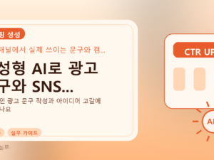 생성형 AI로 광고 문구와 SNS...를 설명하는 대표 이미지