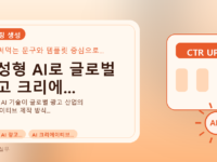 생성형 AI로 글로벌 광고 크리에...를 설명하는 대표 이미지