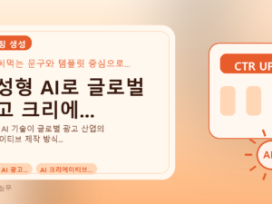 생성형 AI로 글로벌 광고 크리에...를 설명하는 대표 이미지