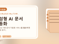 생성형 AI 문서 자동화를 설명하는 대표 이미지