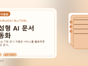 생성형 AI 문서 자동화를 설명하는 대표 이미지