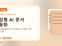 생성형 AI 문서 자동화를 설명하는 대표 이미지