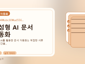 생성형 AI 문서 자동화를 설명하는 대표 이미지