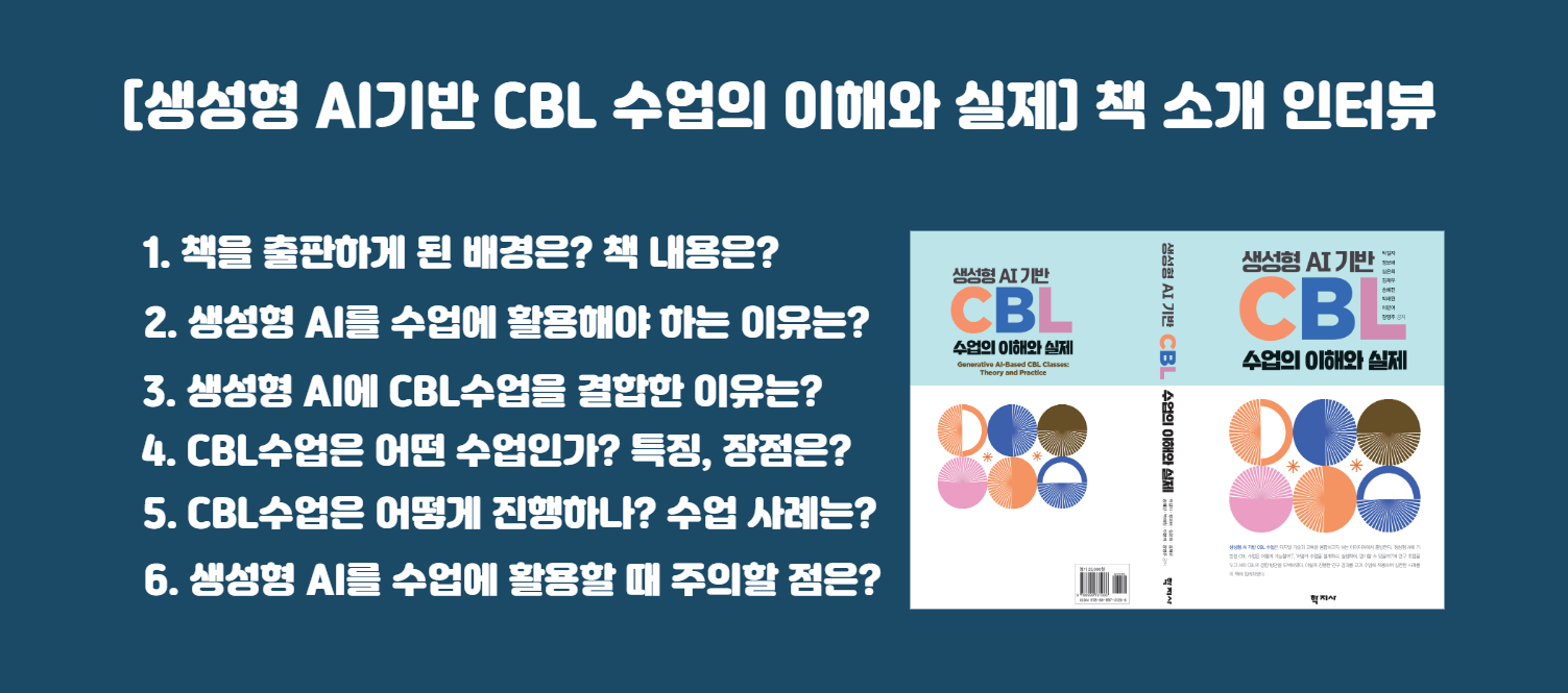 [교육채널] 생성형 AI 활용 교육 사례 책 출판 인터뷰 관련 이미지