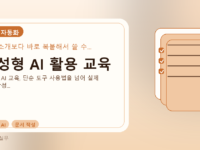 생성형 AI 활용 교육를 설명하는 대표 이미지
