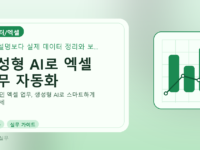 생성형 AI로 엑셀 업무 자동화를 설명하는 대표 이미지