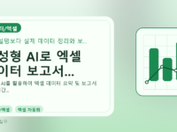 생성형 AI로 엑셀 데이터 보고서...를 설명하는 대표 이미지