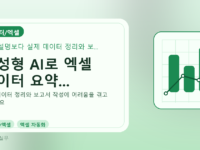 생성형 AI로 엑셀 데이터 요약...를 설명하는 대표 이미지